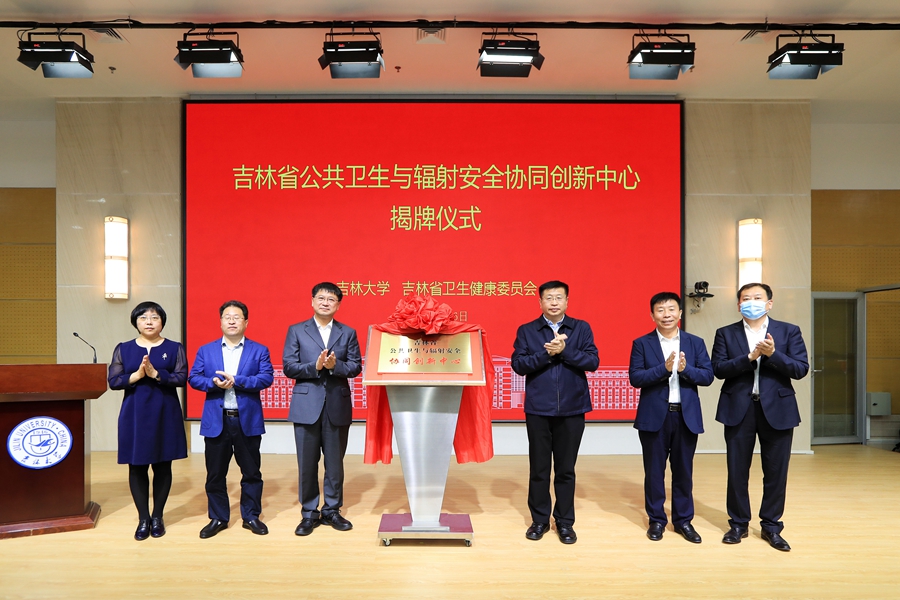吉林省公共卫生与辐射安全协同创新中心在国产无码
揭牌